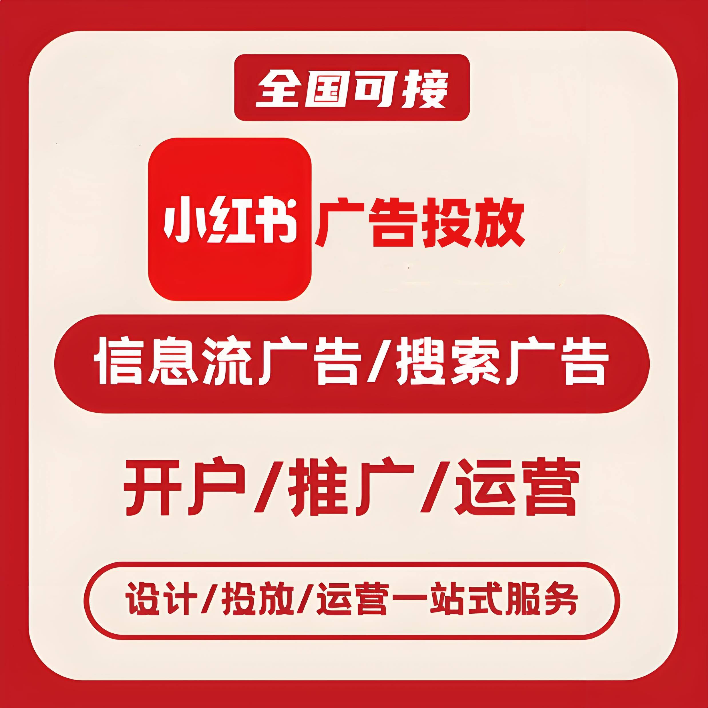 高新路小红书广告